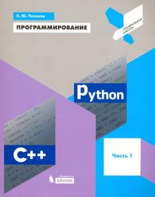 Программирование.Python. C++ [Учебное пособие] ч.1