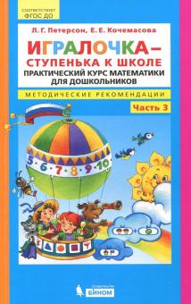 Игралочка-ступенька к школе ч3 [Метод.рекоменд.]