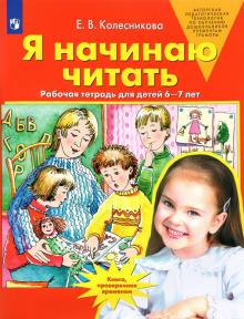 Я начинаю читать  [Раб. тетрадь] 6-7 лет