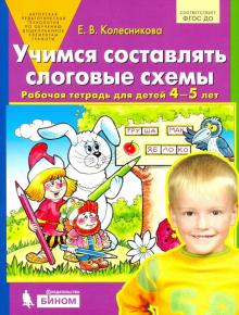 Учимся составлять слоговые схемы [Раб. тетр.,4-5л]