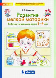 Развитие мелкой моторики [Раб. тетр.] 3-4г