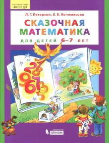 Сказочная математика для детей 6-7лет