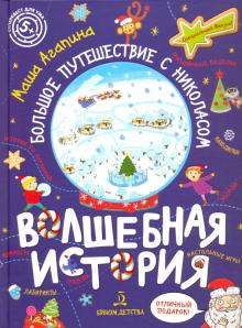 Волшебная история.Большое путешествие с Николасом