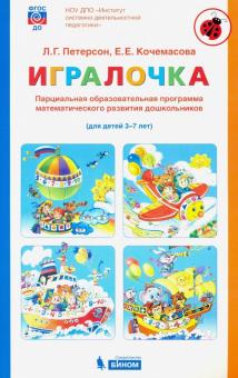 Игралочка.Парциальн.образ.прог.матем.разв.дош.3-7л