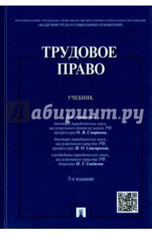 Трудовое право.Уч.5изд