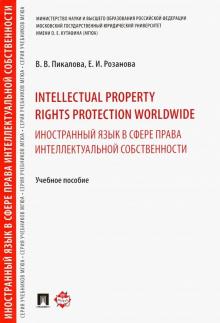 Intellectual property rights protec.Ин.яз.Уч.пос