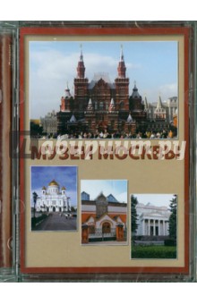 CD Музеи Москвы