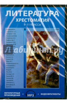CDpc Литература. Хрестоматия 9-11 классы