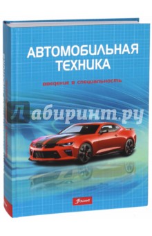 Автомобильная техника: введение в специальность