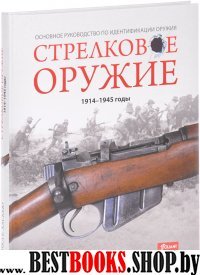 Стрелковое оружие: 1914-1945 годы