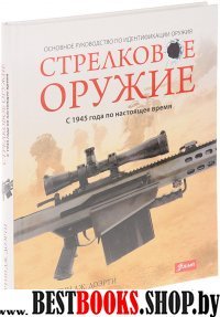 Стрелковое оружие: с 1945 года по настоящее время