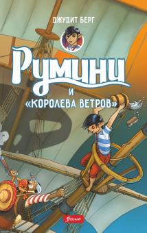 Румини и "Королева ветров"