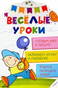 Готовим руку к письму. Веселые уроки