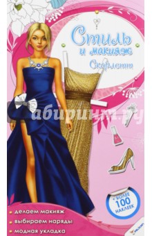 Стиль и макияж. Скарлетт