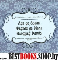 Луи де Судак, Фернан де Мели, Альфред Рамбо