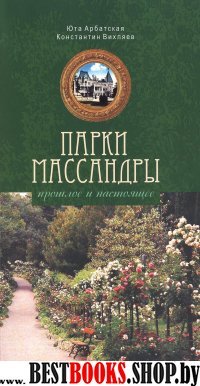 Парки Массандры