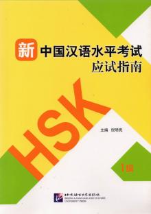 Guide to the New HSK Test (Level 1) SB