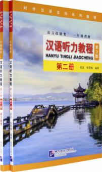 Chinese Listening Course (3rd Ed) SB Book 2. В 2 ч