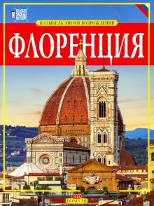 Флоренция (Золотая книга)