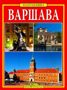 Варшава. Золотая книга