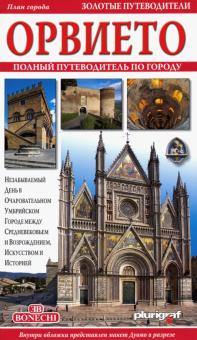 Орвието. Золотые путеводители