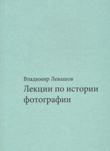 Лекции по истории фотографии