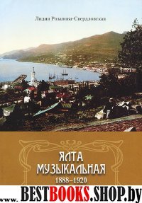 Ялта музыкальная 1888–1920г