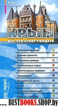 Крым. Все, что стоит увидеть. 150 красивейших мест