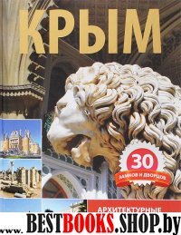 Крым. 30 замков и дворцов. Архитектурные сокровища