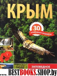 Крым. 30 природных шедевров. Заповедное богатство