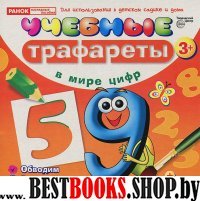 Учебные трафареты. В мире цифр (от 3 лет)