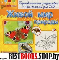 Раскраски с наклейками. Живой мир природы