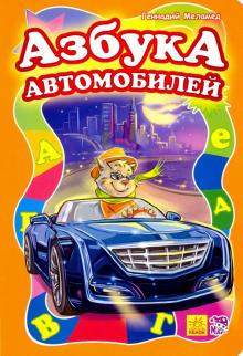 Азбука автомобилей