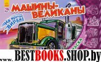 Машины-великаны