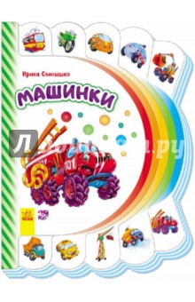 Машинки