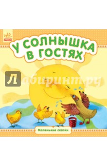 У солнышка в гостях