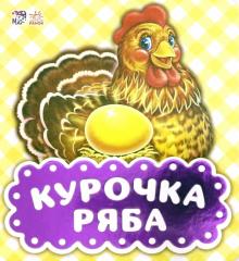 Курочка Ряба