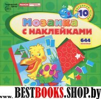 Мозаика с наклейками Пеликан (10 рис., 644 накл.)