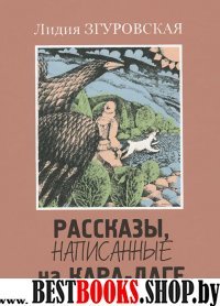 Рассказы, написанные на Кара-Даге