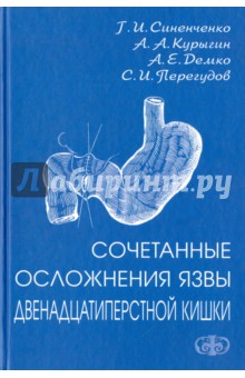 Сочетанные осложнения язвы 12-перстной кишки