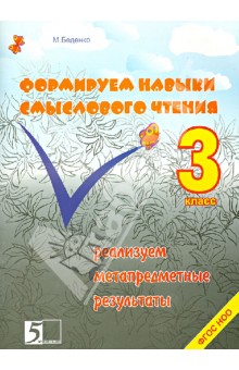 Формируем навыки смыслового чтения 3кл ФГОС НОО