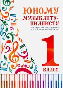 Юному музыканту-пианисту: хрестоматия 1 класс