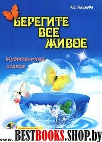 Берегите все живое: музыкальная сказка+CD