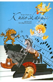 Киножанры: цикл пьес для фортепиано