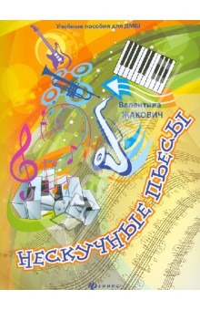 Нескучные пьесы: сочинения для фортепиано