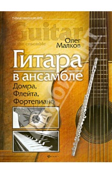 Гитара в ансамбле: домра, флейта, фортепиано