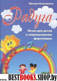 Радуга: песни для детей в сопровождении фортепиано