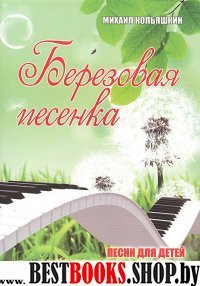 Березовая песенка: песни для детей в сопровож.форт