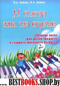 И снова мы на сцене: сб.песен для детей +CD