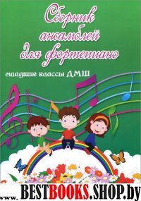 Сборник ансамблей для фортепиано: младш.классы ДМШ